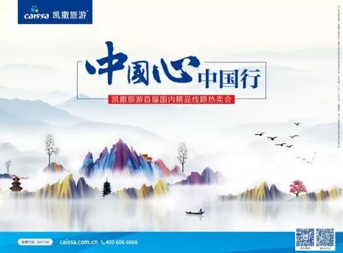 直击国内旅游 凯撒旅游“中国心 中国行”活动引领本土旅行新纪元