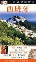 DK目击者系列 国内旅游指南最新全解